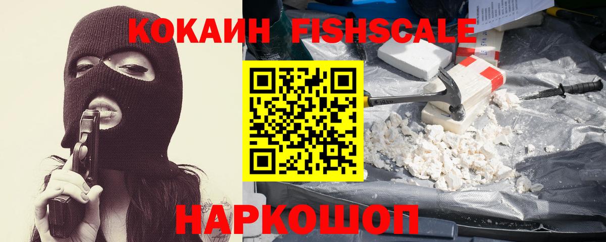 КОКАИН FishScale Ликино-Дулёво
